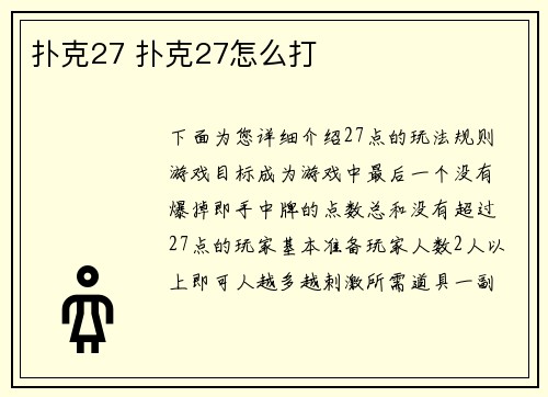 扑克27 扑克27怎么打