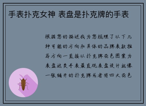 手表扑克女神 表盘是扑克牌的手表