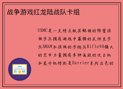 战争游戏红龙陆战队卡组